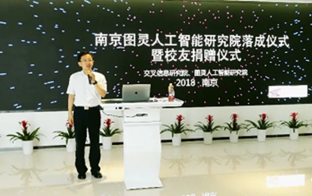 南京图灵人工智能研究院 探索人工智能前沿技术的领航者