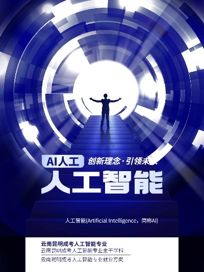 云南人工智能技术专升本 探索智能时代，打造未来