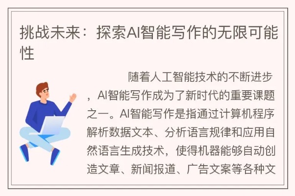 人工智能神文 探索未来智能化写作的可能性