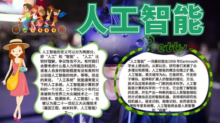 人工智能手抄报 了解人工智能的发展历程和应用