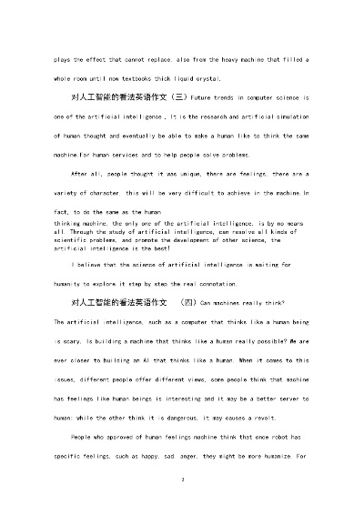 人工智能的英语文章 探讨人工智能的发展与应用
