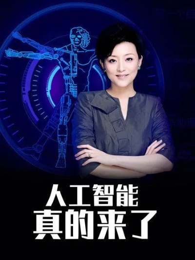 杨澜人工智能真的来了 人工智能技术的最新进展和应用前景