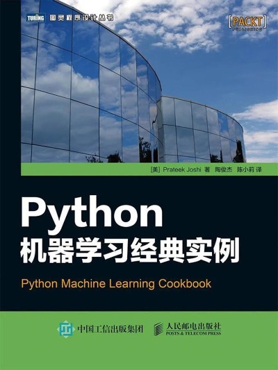 Python机器学习及实践 实战案例详解