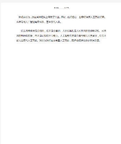 人工智能英语文章 探讨人工智能对未来的影响和发展