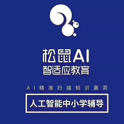 松鼠人工智能教育 开启智慧学习新时代