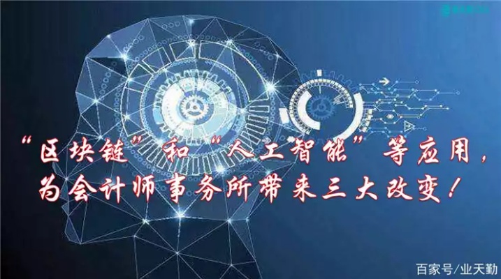 会计与人工智能 如何应用人工智能提高会计工作效率