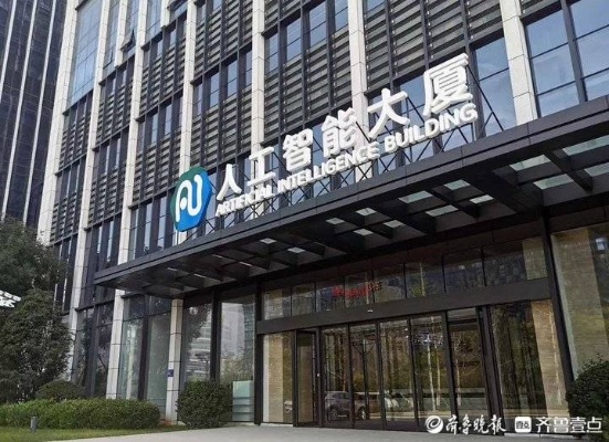 济南人工智能科技公司 致力于智能化革新的科技企业