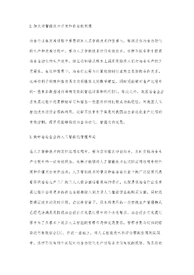 冶金人工智能算法设计 优化冶金工艺的人工智能算法研究