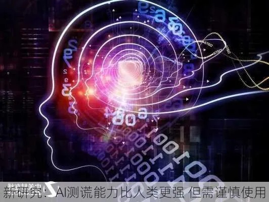 人工智能算法测谎代码 揭秘科技测谎的原理与应用