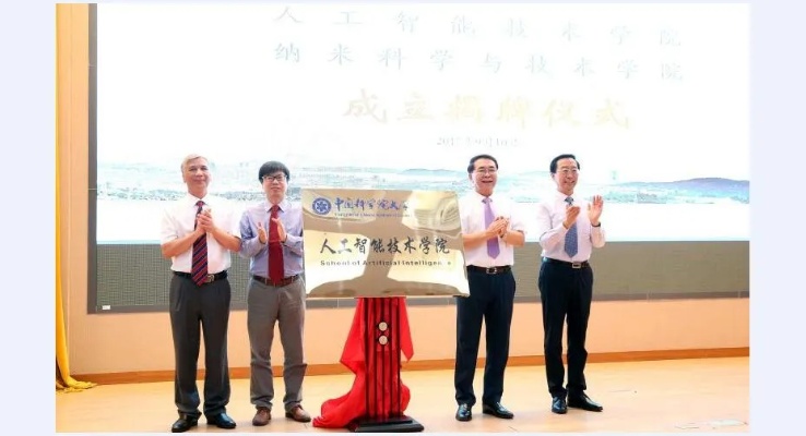 中国科学院人工智能学院 探索人工智能的未来之路