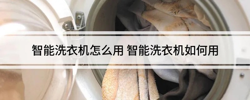 人工智能洗衣机说明书 智能科技带来的洗衣新体验
