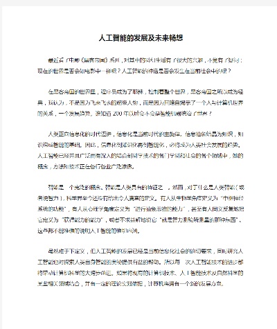 人工智能的发展与未来 800字