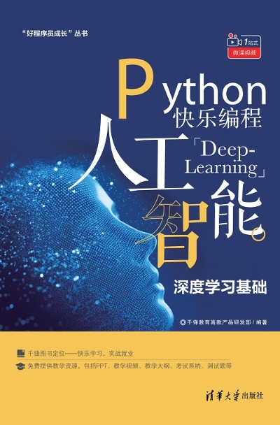 python人工智能教程pdf 深入浅出python人工智能入门教程