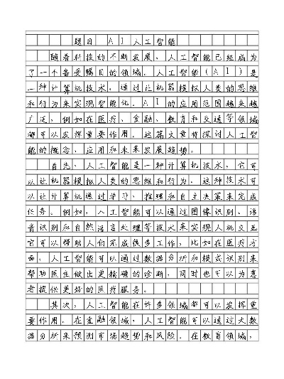 人工智能的发展与应用 一篇满分作文