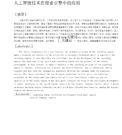 人工智能搜索引擎源码 探究人工智能技术在搜索引擎中的应用