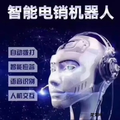 ai人工智能机器人电销 提高销售效率的新套路
