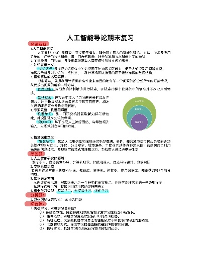人工智能期末复习 全面复习人工智能相关知识点