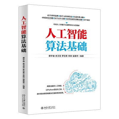 人工智能算法书 深入浅出的人工智能算法原理与实践