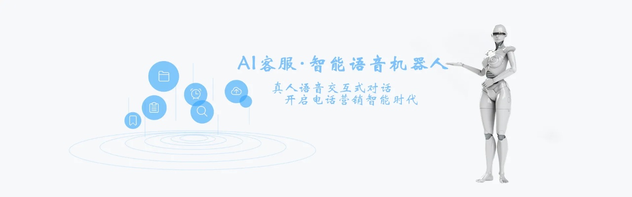 人工智能语音电话机器人的应用与未来发展