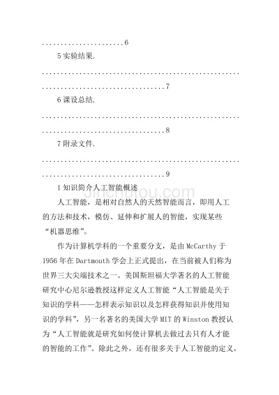 人工智能课程设计报告 以机器学习为例