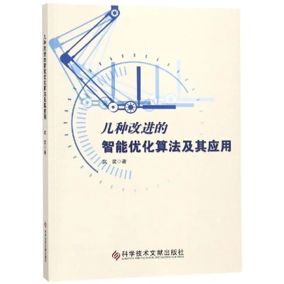 智能算法求解最优化问题 优化算法的应用与发展