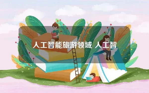 人工智能旅游 智能化旅游带来的便利与挑战