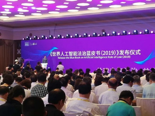 世界人工智能大会法制 探讨人工智能与法律的关系