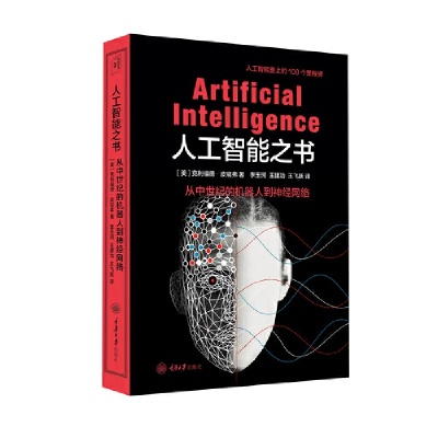 人工智能最好的书 推荐几本经典的人工智能入门读物