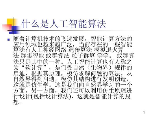 智能算法设计ppt 探究智能算法在PPT设计中的应用