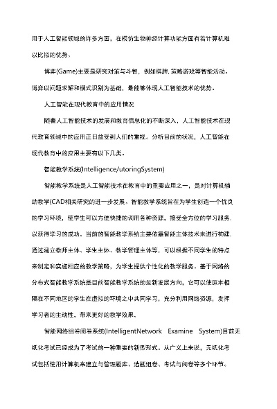 人工智能在教育中的具体应用和效果