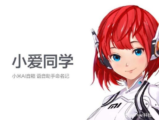小爱同学ai 介绍智能语音助手小爱同学ai