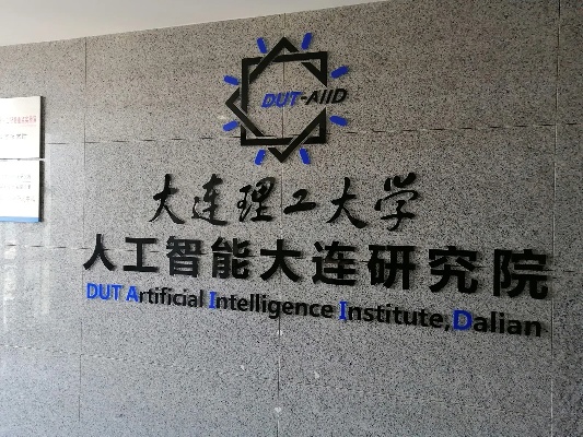 大连理工大学人工智能 探索未来智能科技的新领域