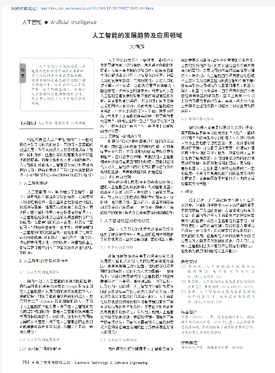 文献人工智能 探索人工智能在文献领域的应用与发展