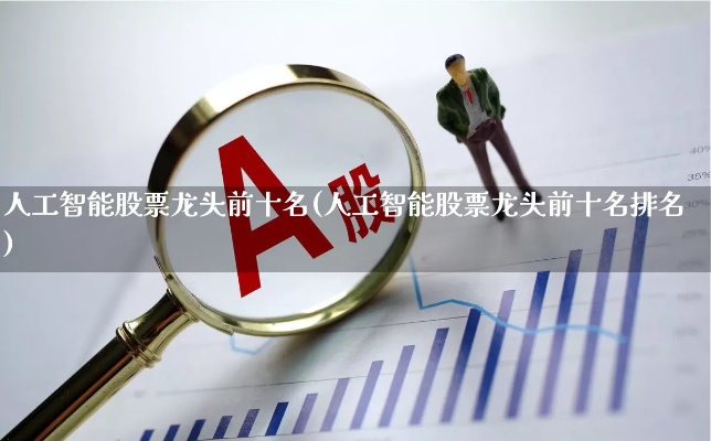 人工智能猎头股票 探索人工智能在猎头行业中的应用及相关股票分析