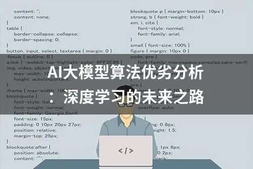 人工智能算法模型分析 深度解析人工智能算法模型的优缺点