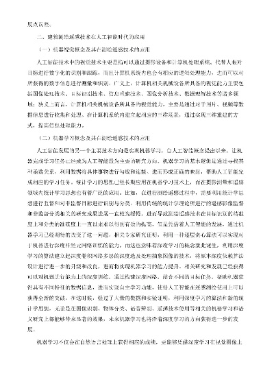 测绘与人工智能的结合 探讨测绘领域中人工智能的应用