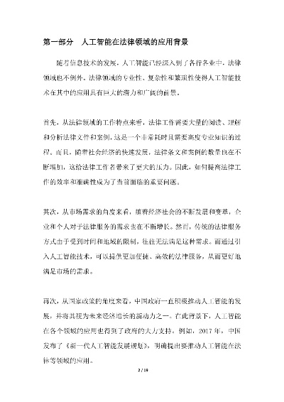 人工智能在政法 探讨人工智能在法律领域的应用与前景