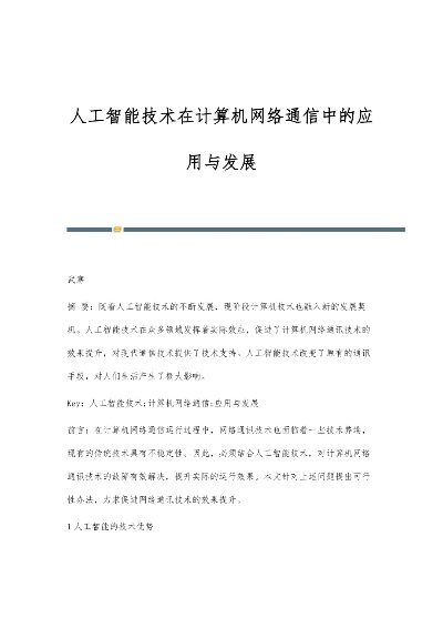 人工智能通信技术的发展与应用 探究人工智能和通信技术的结合