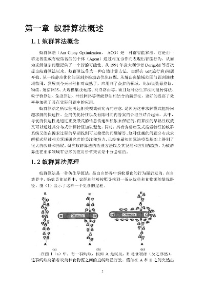 群智能算法doc 探讨群智能算法在实际应用中的优势与不足