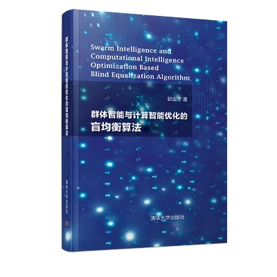 群体智能算法书 深入探讨群体智能算法的理论与应用