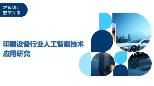 人工智能印刷图像技术的应用与发展趋势