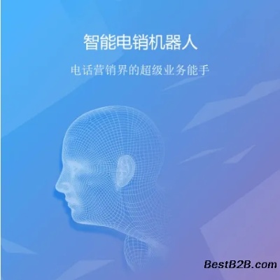 人工智能电销机器人 提高销售效率的新工具