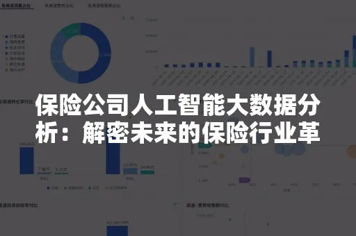 人工智能保险 智能化保险业务的发展趋势