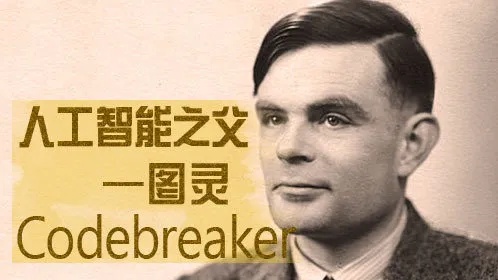人工智能起源 从图灵测试到深度学习