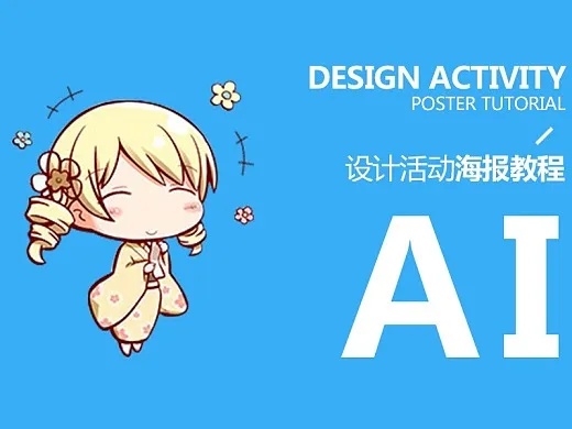 爱ai视频教程 从入门到精通，全面学习ai视频制作技巧