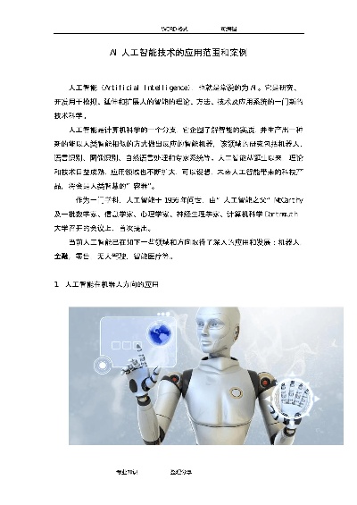 人工智能算法实例论文 探讨人工智能算法在实际应用中的表现与优化