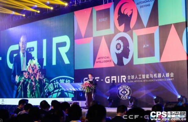 ccfgair全球人工智能与机器人峰会 探索人工智能与机器人未来发展方向