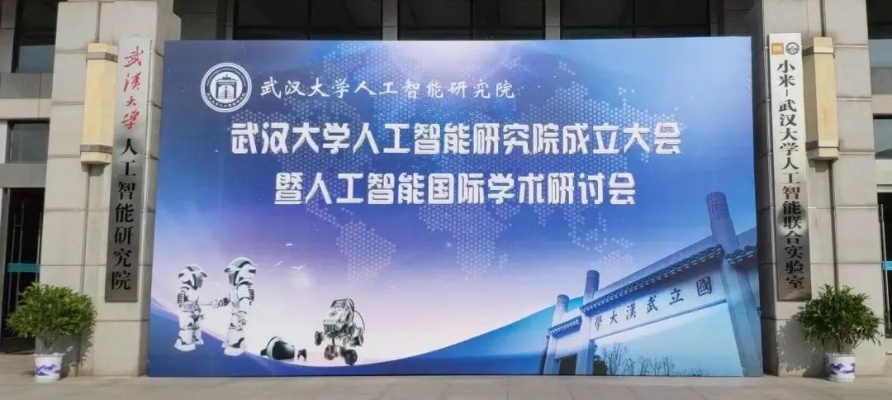武汉大学人工智能 探索未来智能科技的前沿领域