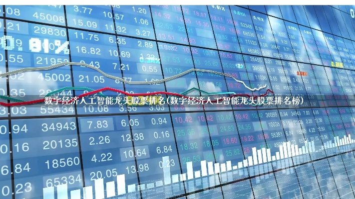 中国人工智能股票龙头 探究中国人工智能股票领域的龙头企业