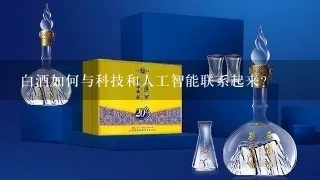 人工智能酿酒 探究人工智能在酿酒领域的应用